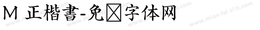 M 正楷書字体转换